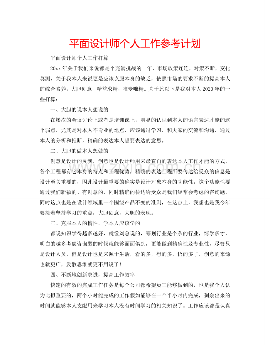 平面设计师个人工作参考计划.doc_第1页