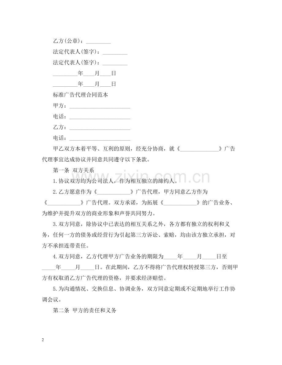 广告代理经典版合同范本.docx_第2页