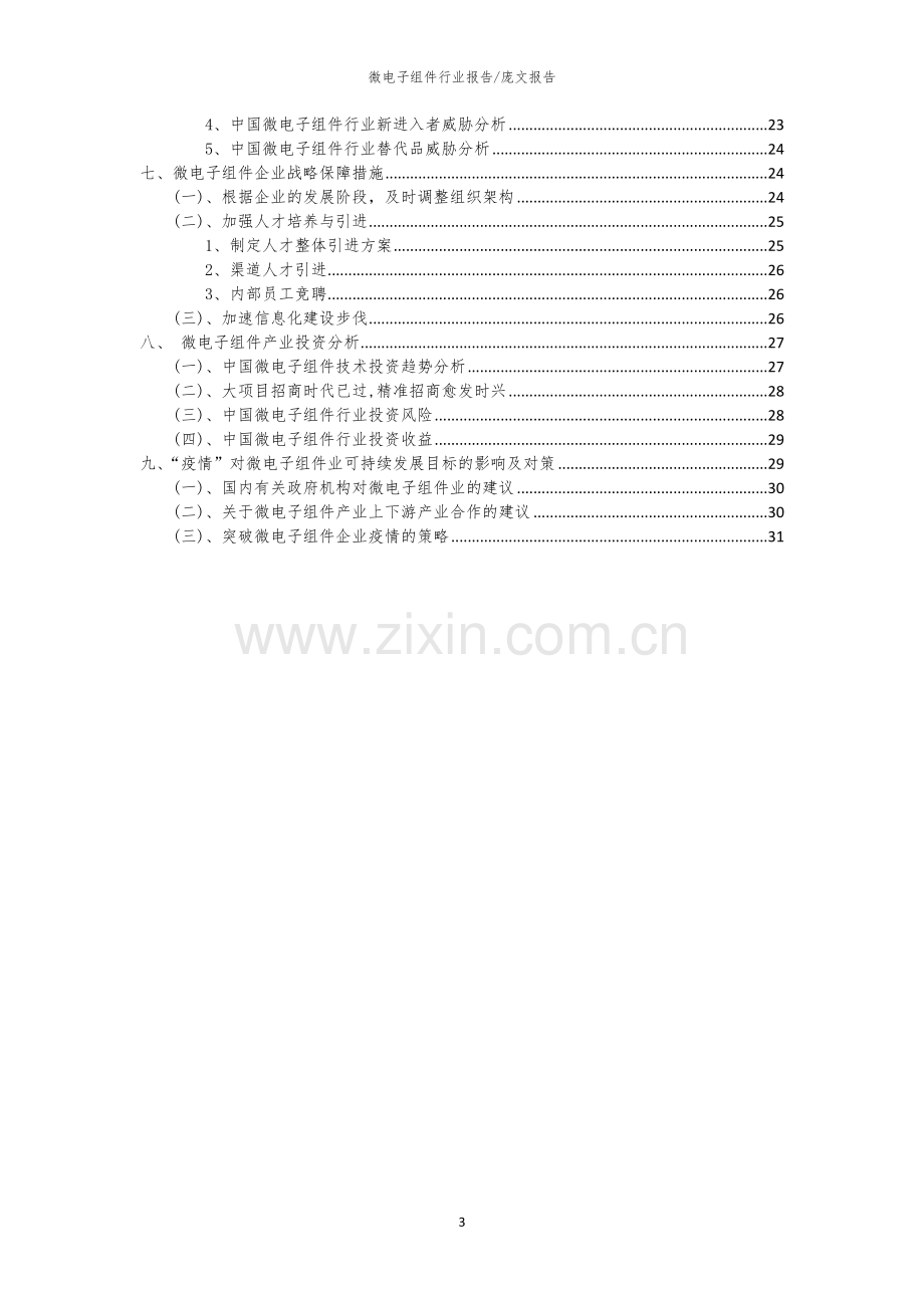 2023年微电子组件行业分析报告及未来五至十年行业发展报告.docx_第3页