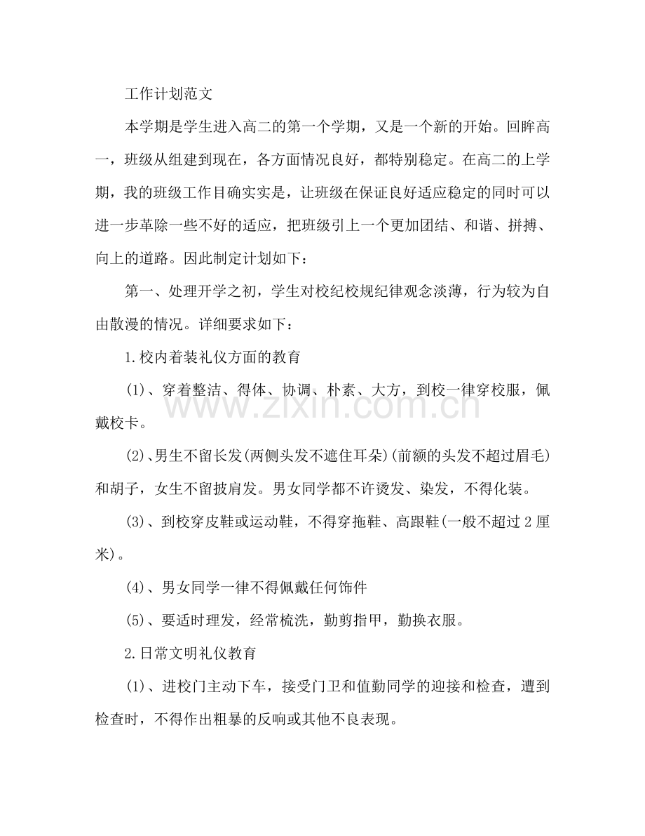 高二班主任工作参考计划.doc_第2页