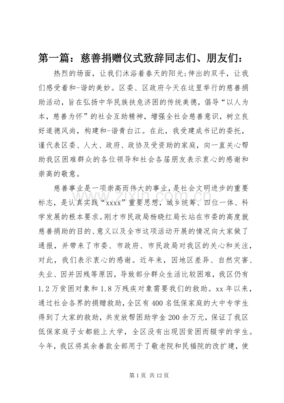 第一篇：慈善捐赠仪式演讲致辞同志们、朋友们：.docx_第1页