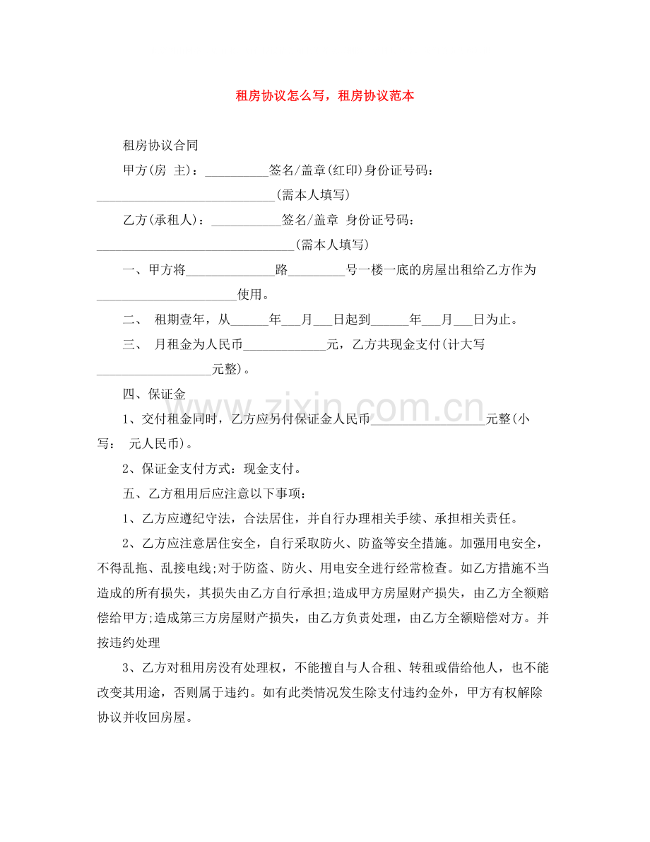 租房协议怎么写租房协议范本.docx_第1页