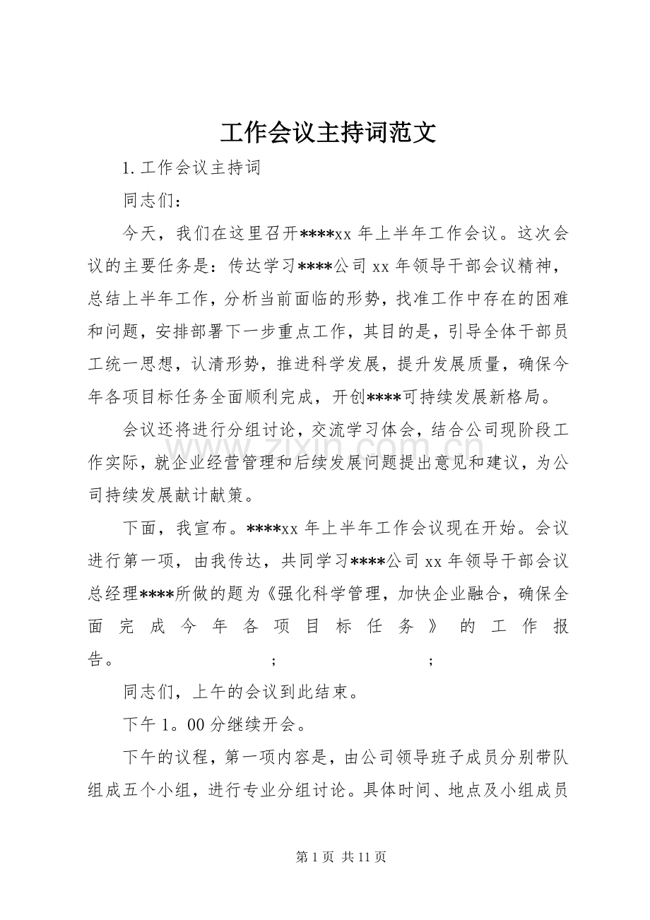 工作会议主持稿范文.docx_第1页