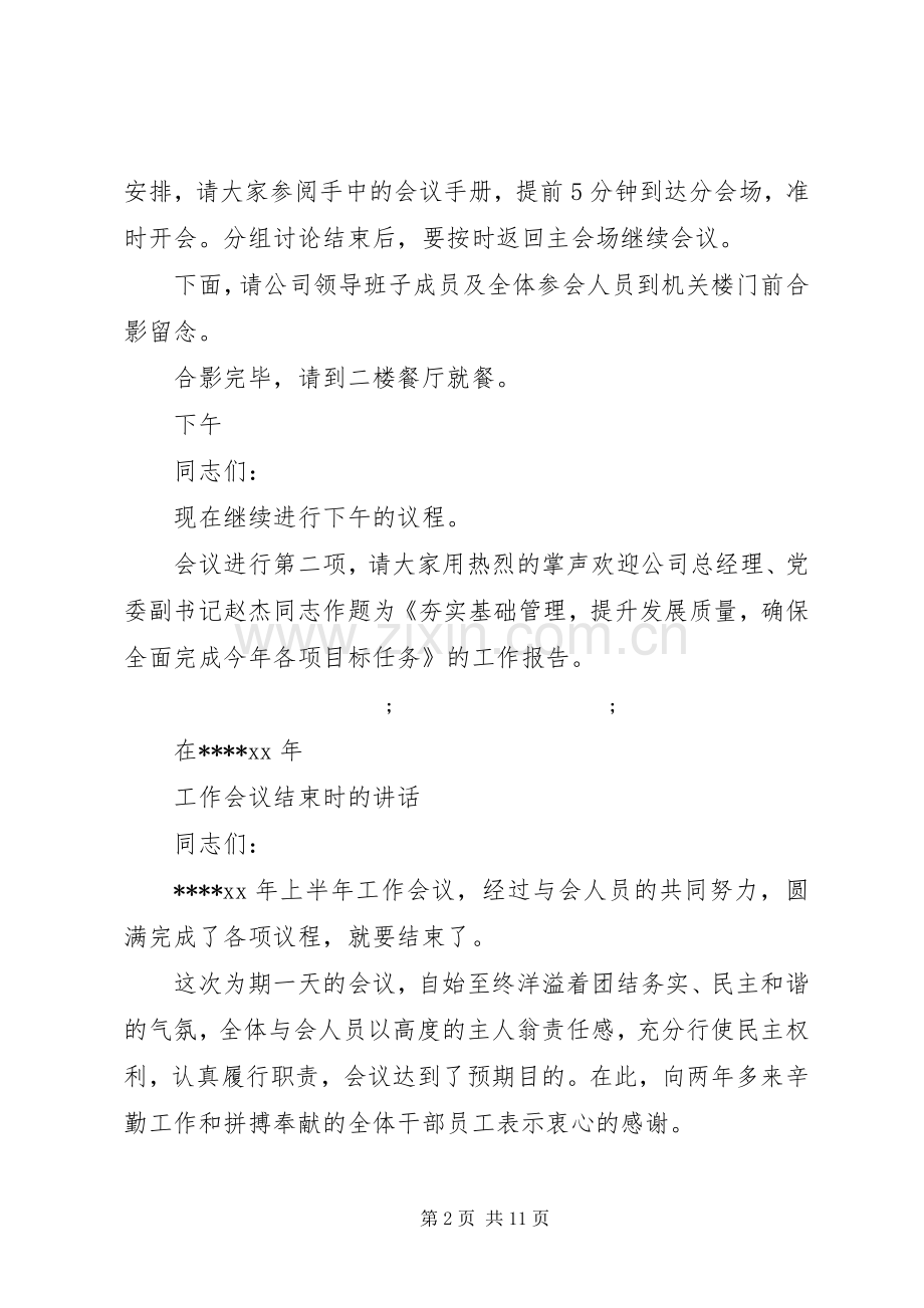 工作会议主持稿范文.docx_第2页