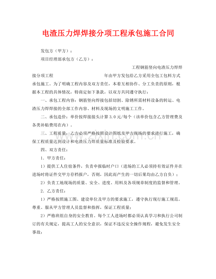 《安全管理文档》之电渣压力焊焊接分项工程承包施工合同.docx_第1页