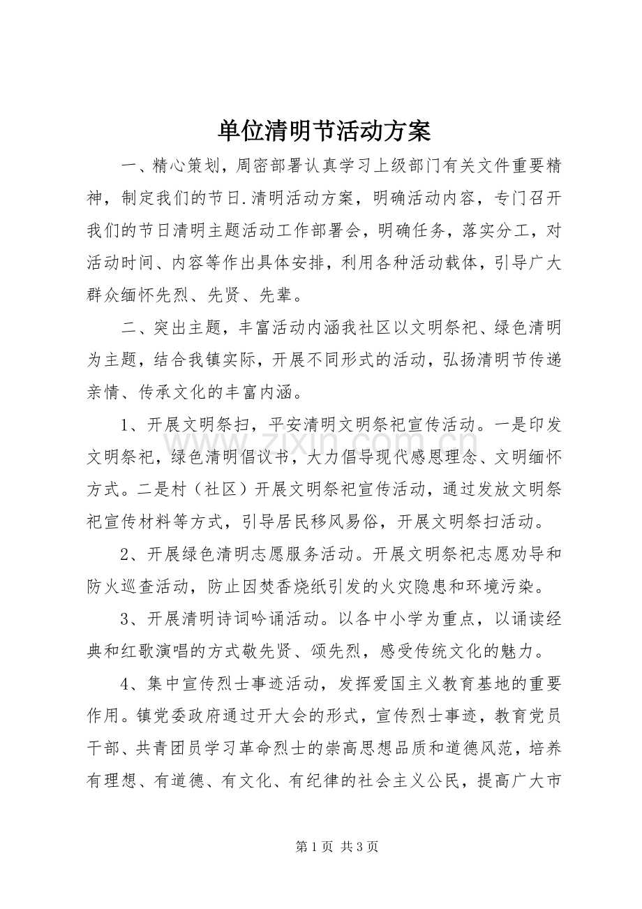 单位清明节活动实施方案 .docx_第1页