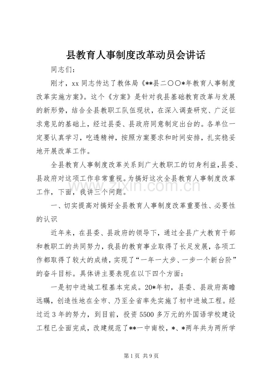 县教育人事制度改革动员会讲话.docx_第1页