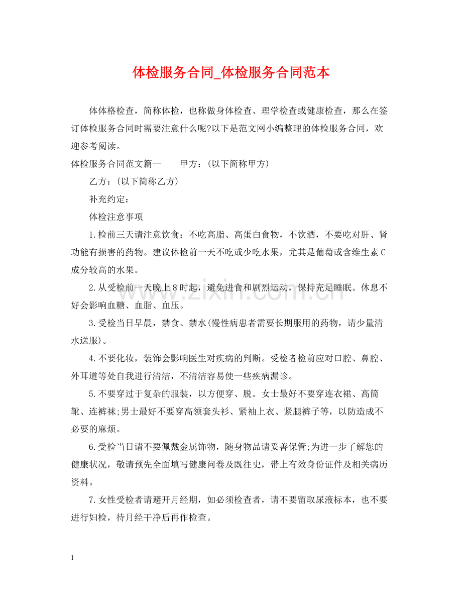 体检服务合同_体检服务合同范本.docx_第1页