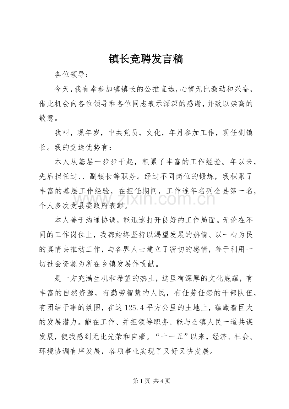 镇长竞聘发言.docx_第1页