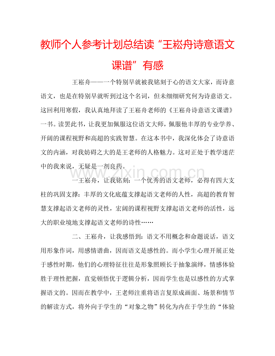 教师个人参考计划总结读“王崧舟诗意语文课谱”有感.doc_第1页