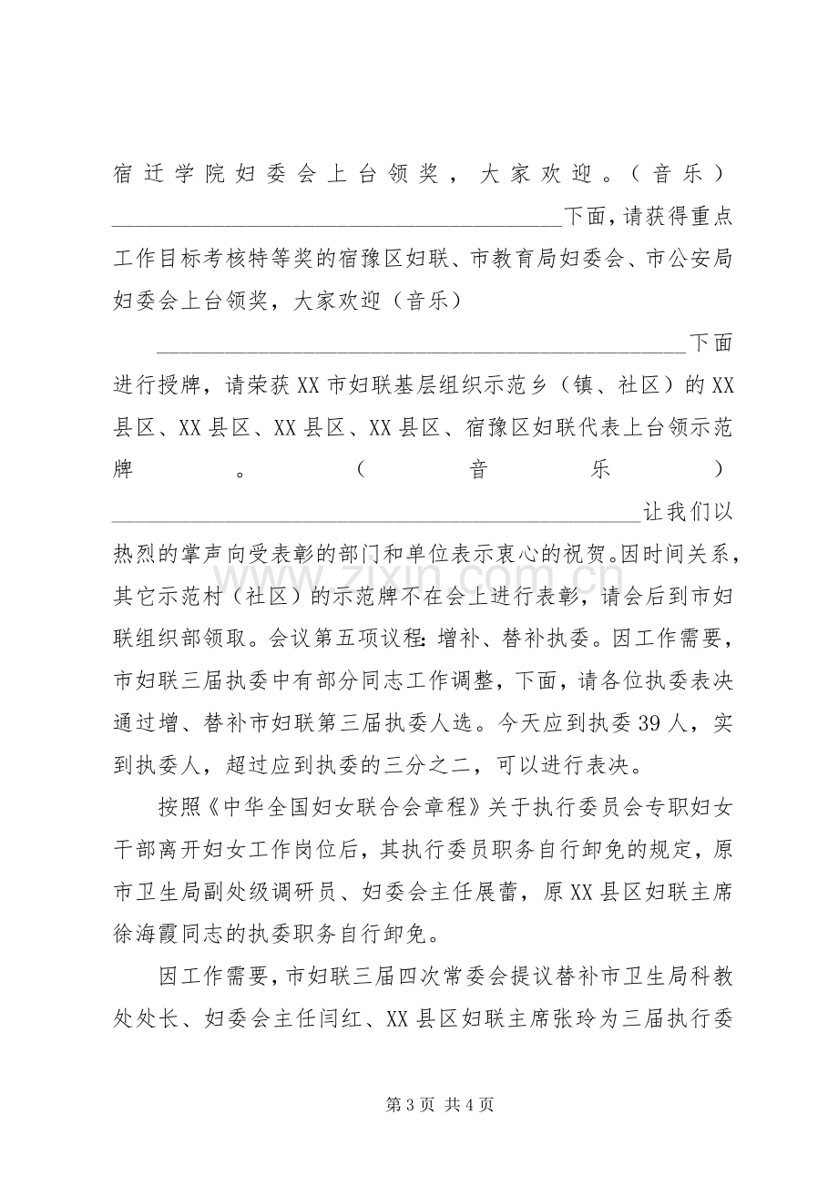 妇联执委扩大会议主持稿.docx_第3页