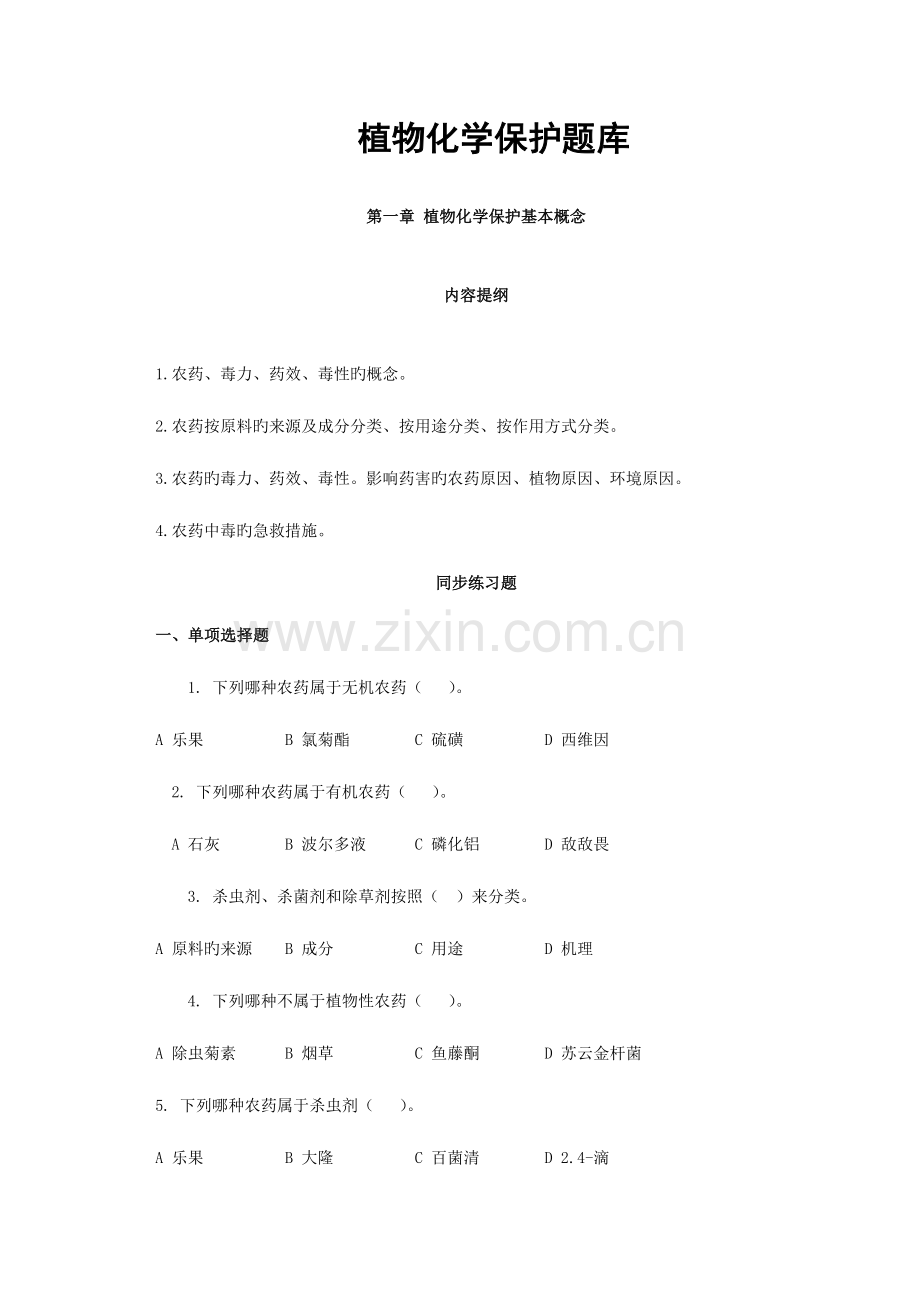 2023年新版植物化学保护题库.doc_第1页