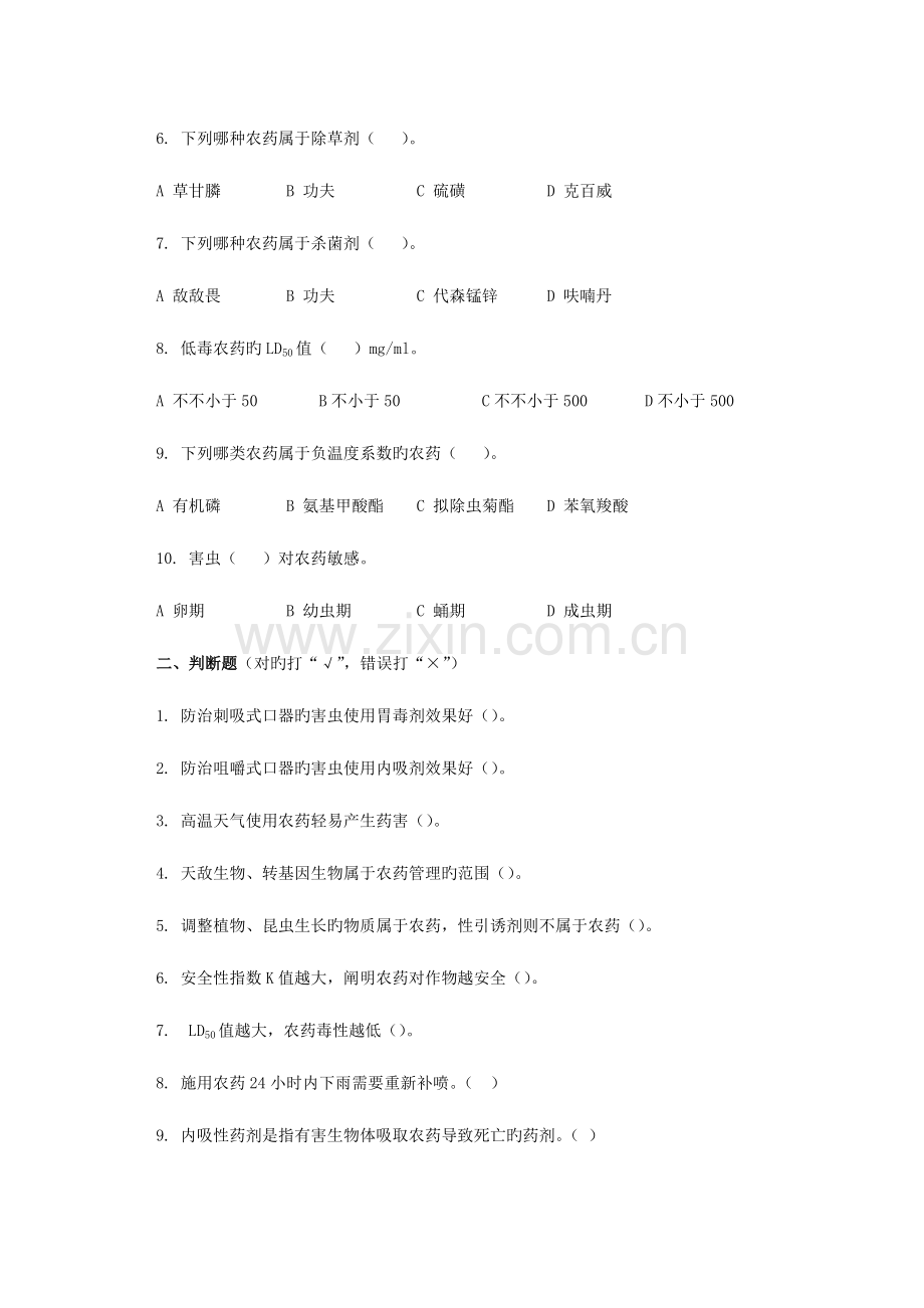 2023年新版植物化学保护题库.doc_第2页