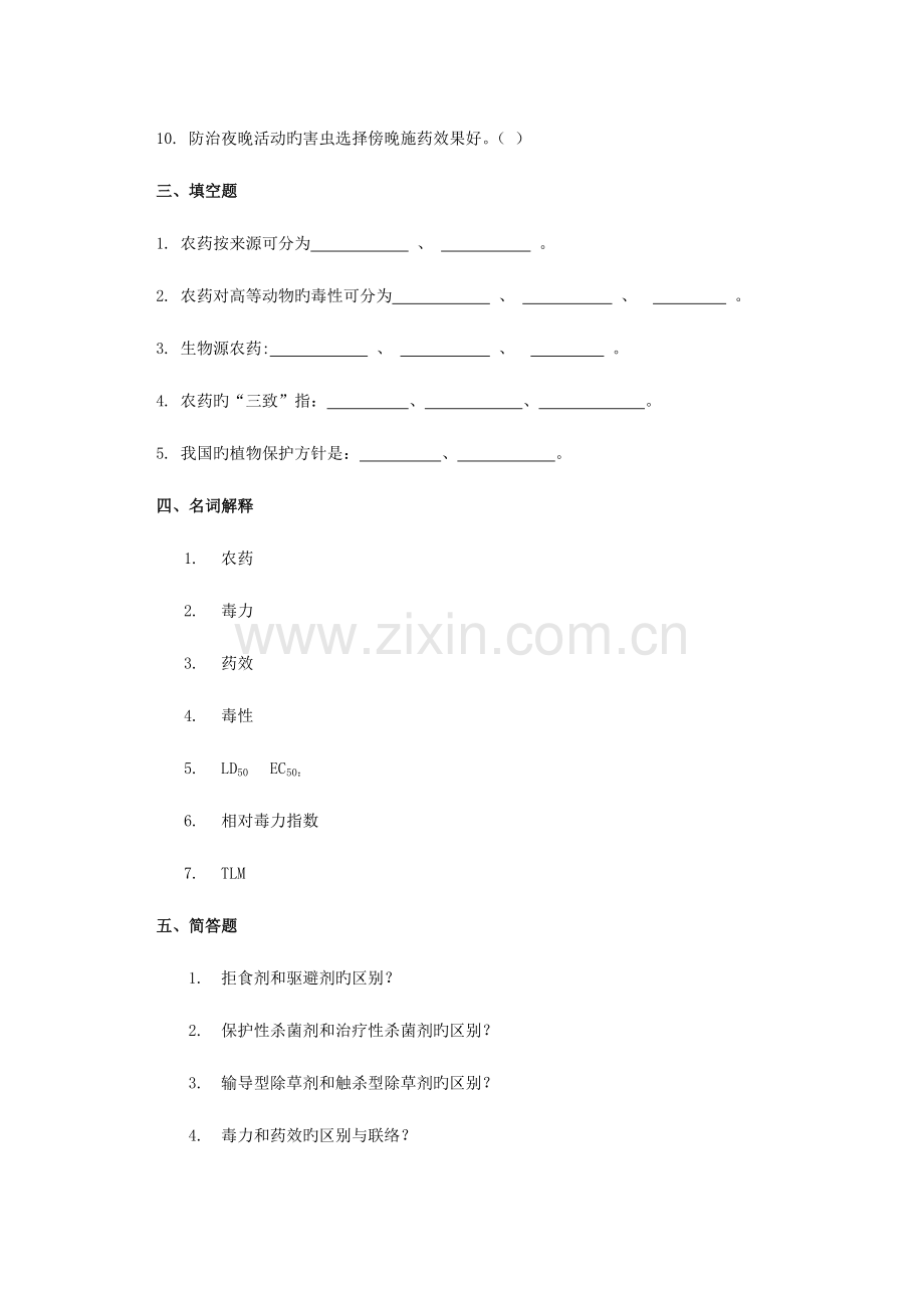 2023年新版植物化学保护题库.doc_第3页