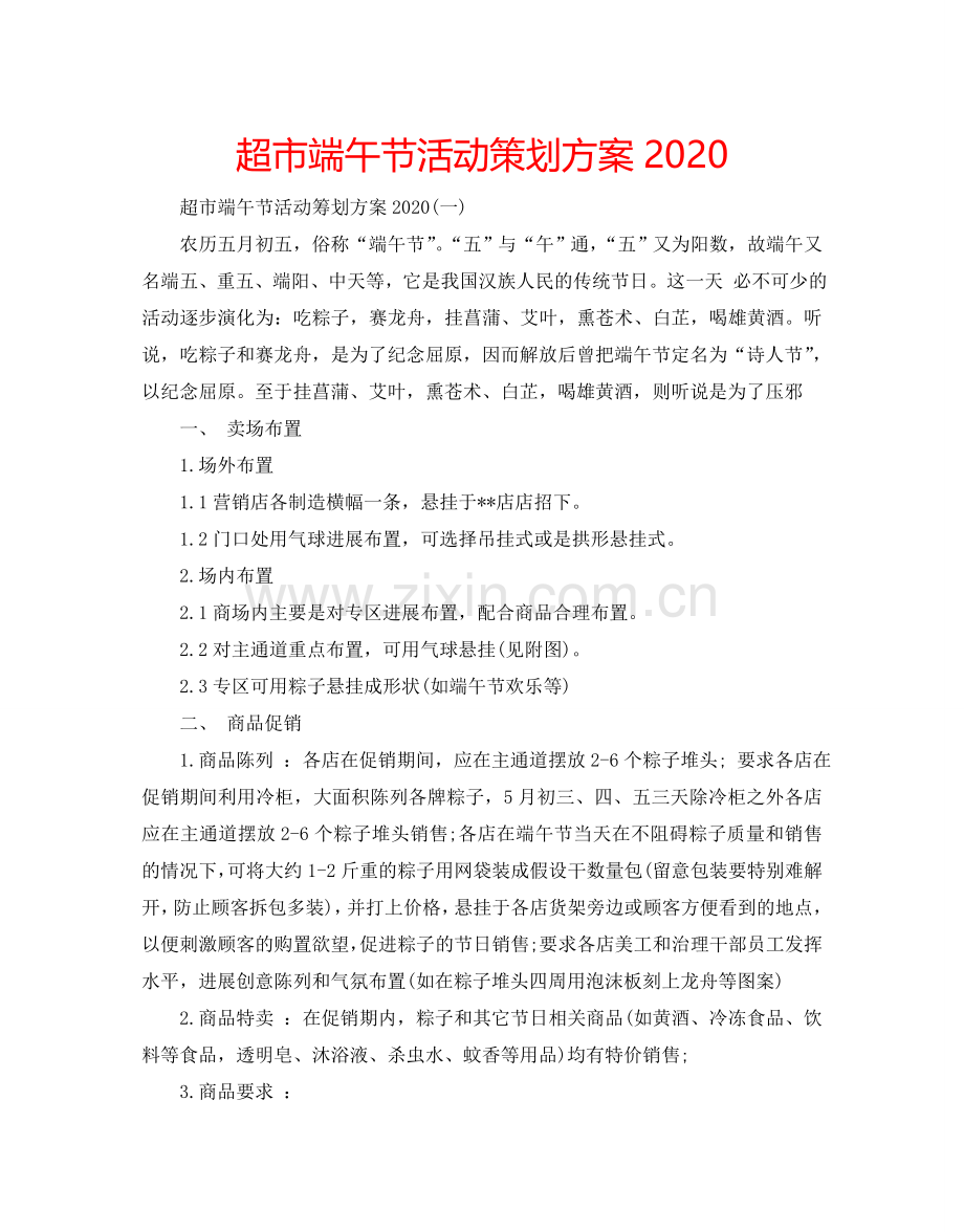 超市端午节活动策划方案2024.doc_第1页