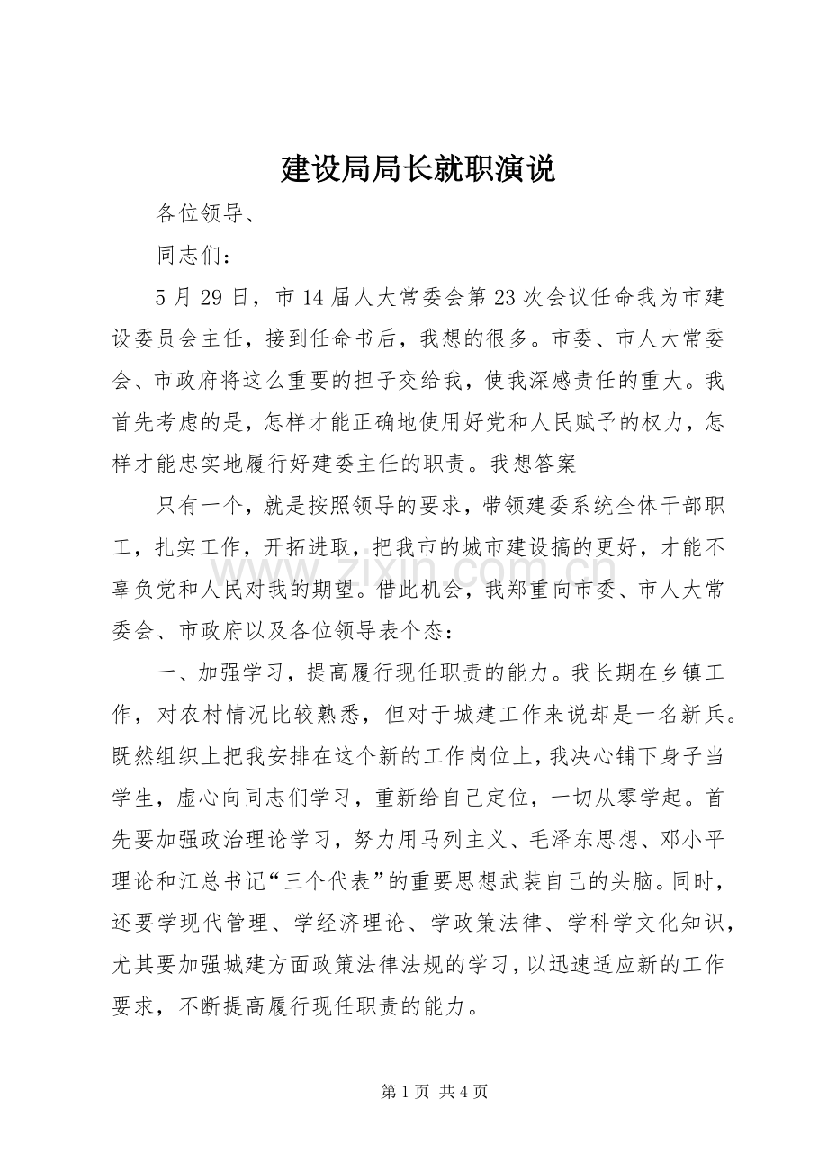 建设局局长就职演说稿 (3).docx_第1页