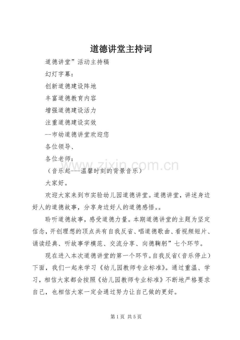 道德讲堂主持稿_1.docx_第1页