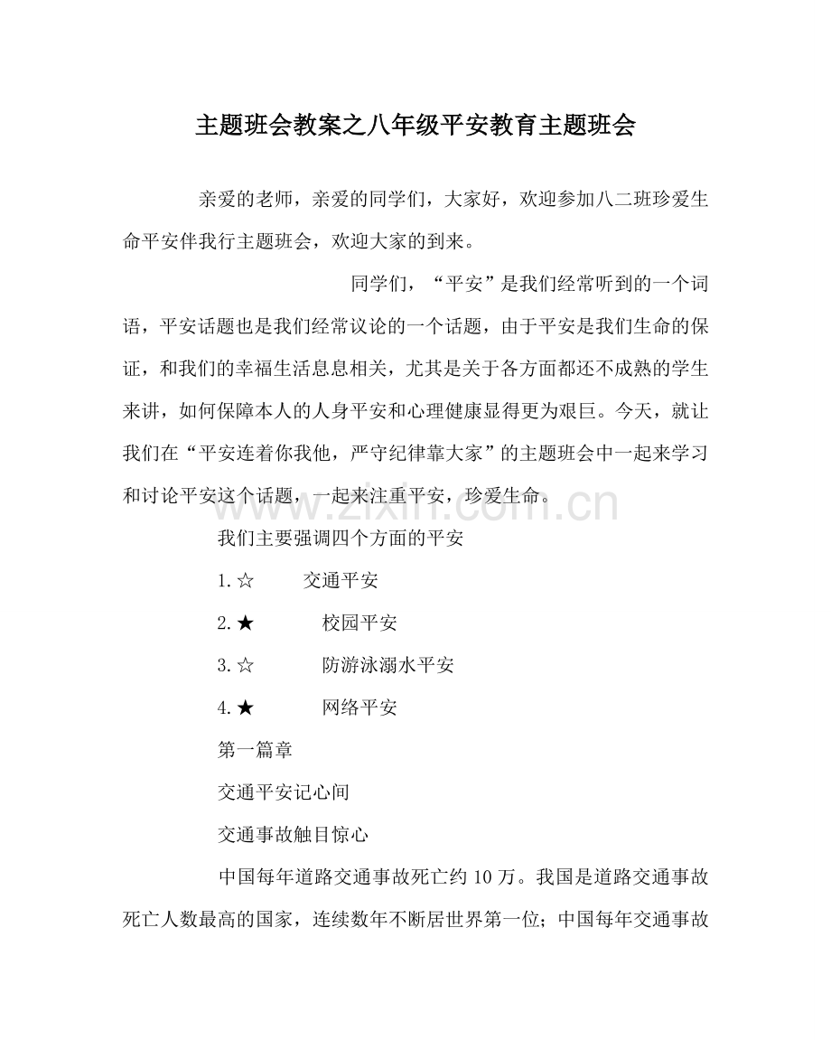 主题班会教案八年级安全教育主题班会.doc_第1页