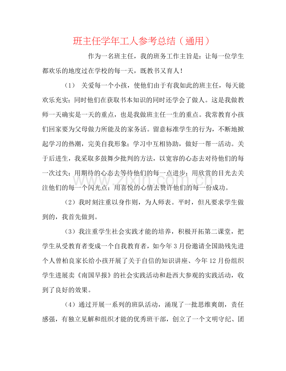 班主任学年工人参考总结（通用）.doc_第1页