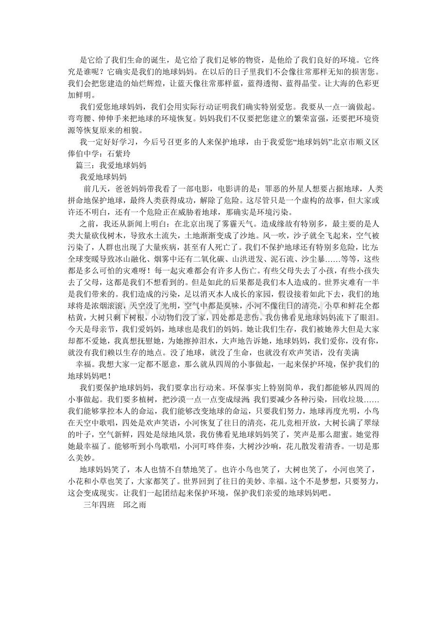 我爱地ۥ球妈妈作文1000字.doc_第2页