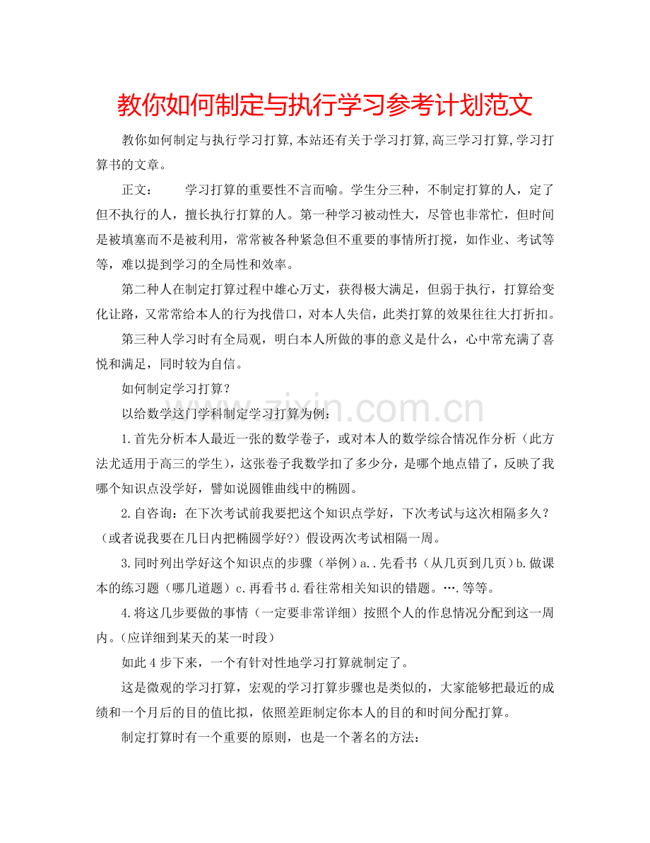 教你如何制定与执行学习参考计划范文.doc_第1页