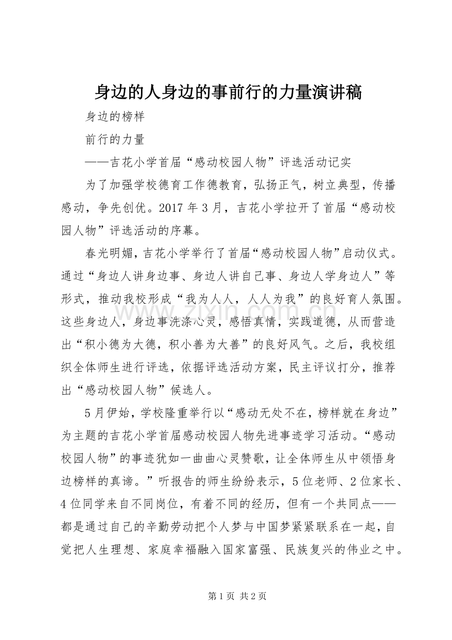 身边的人身边的事前行的力量演讲稿范文.docx_第1页