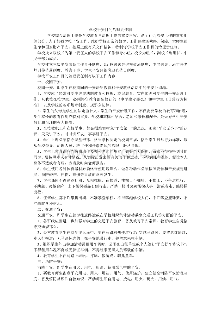 学校安全目标管理责任制.doc_第1页