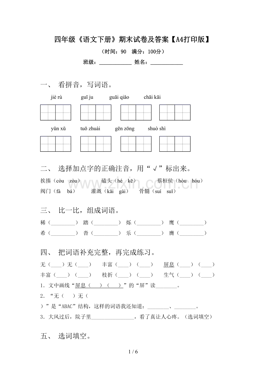 四年级《语文下册》期末试卷及答案【A4打印版】.doc_第1页