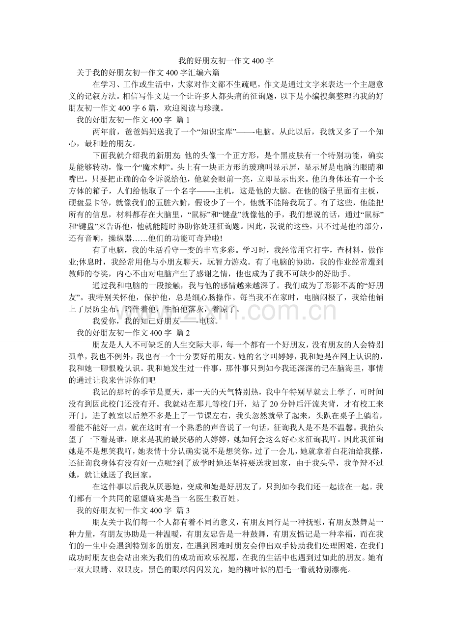 我的好朋友初一作文400字_6.doc_第1页