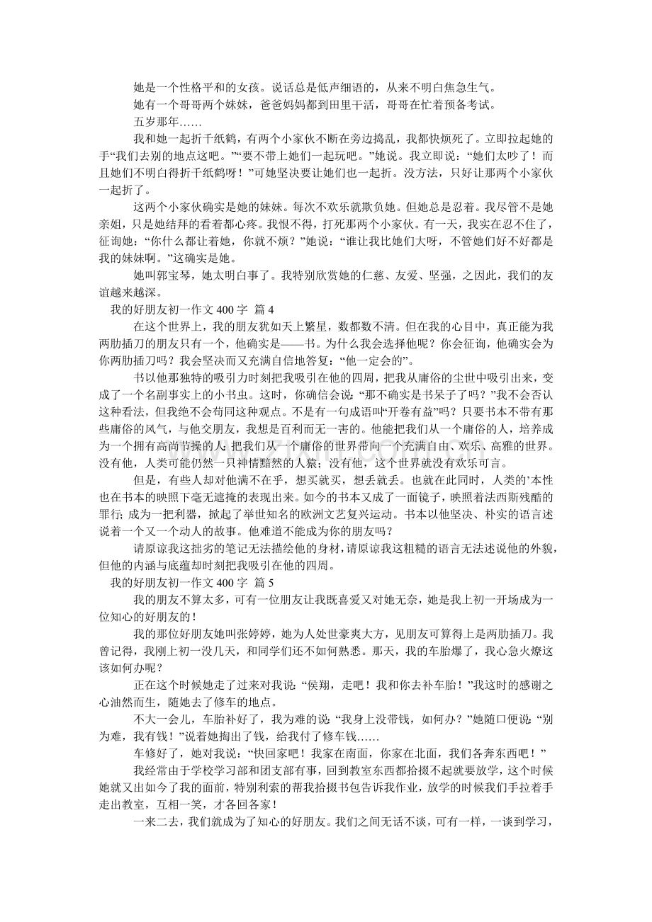 我的好朋友初一作文400字_6.doc_第2页