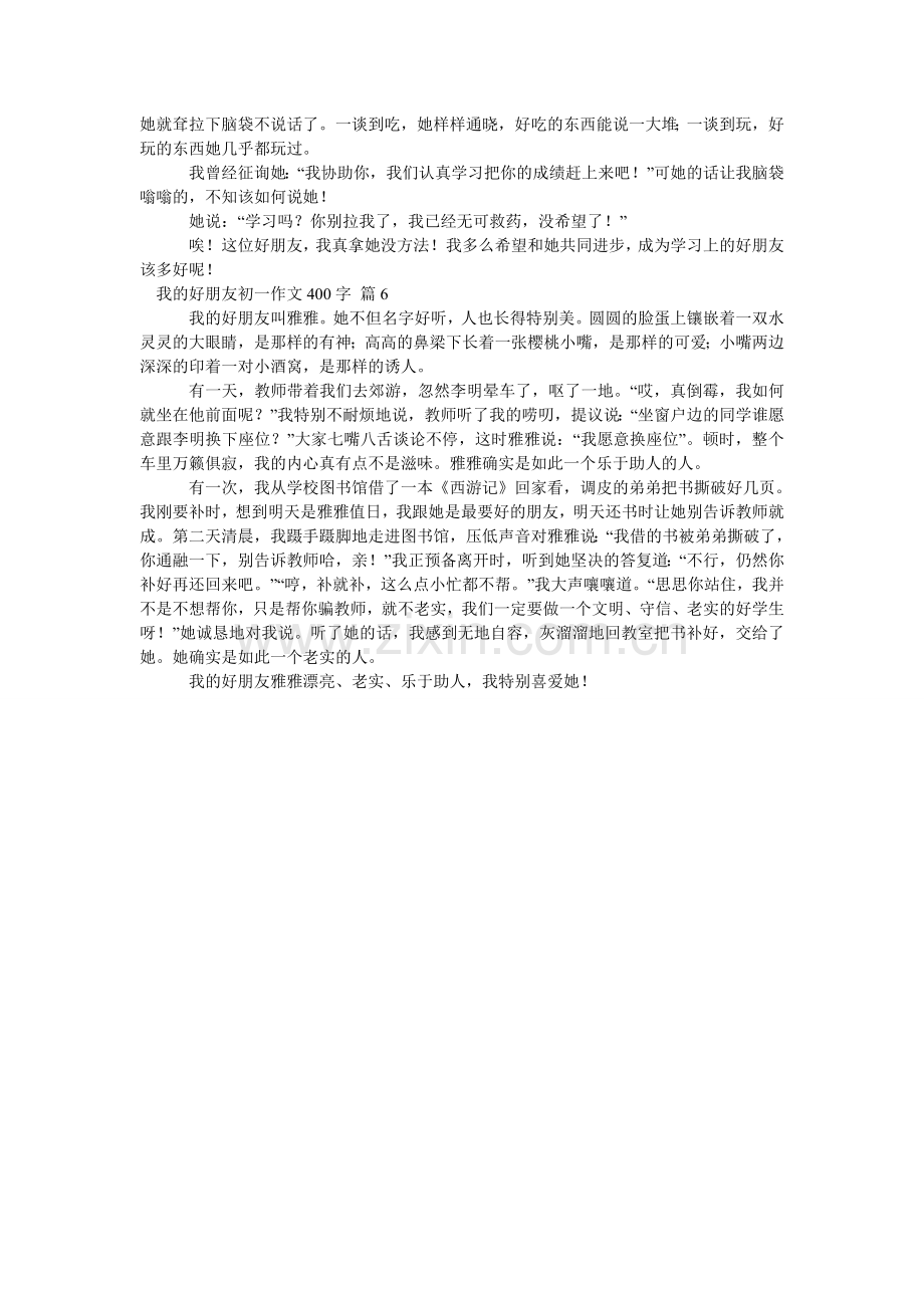 我的好朋友初一作文400字_6.doc_第3页