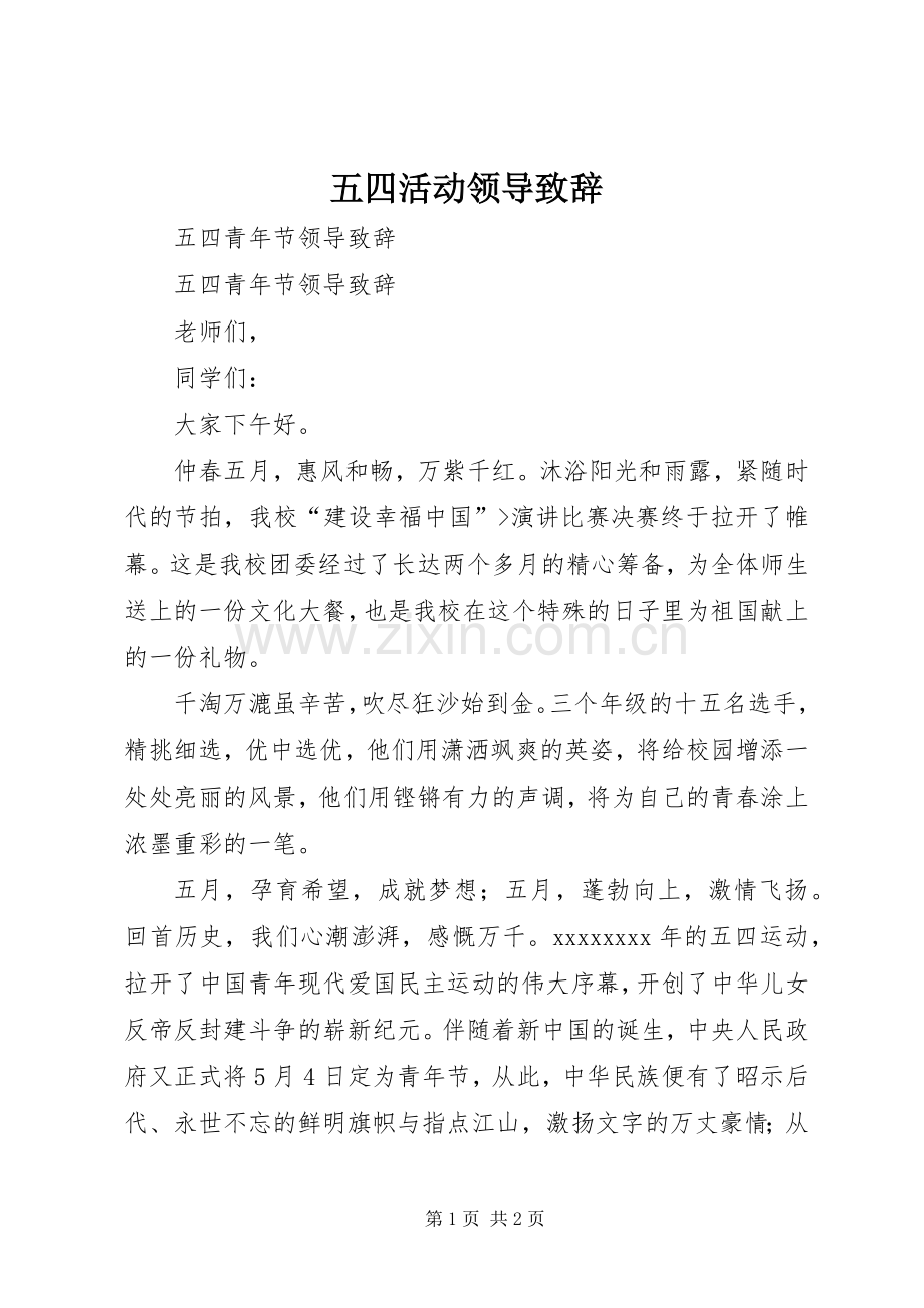 五四活动领导致辞演讲范文.docx_第1页