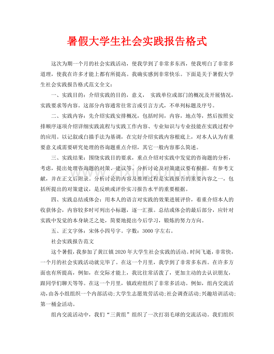 暑假大学生社会实践报告格式.doc_第1页