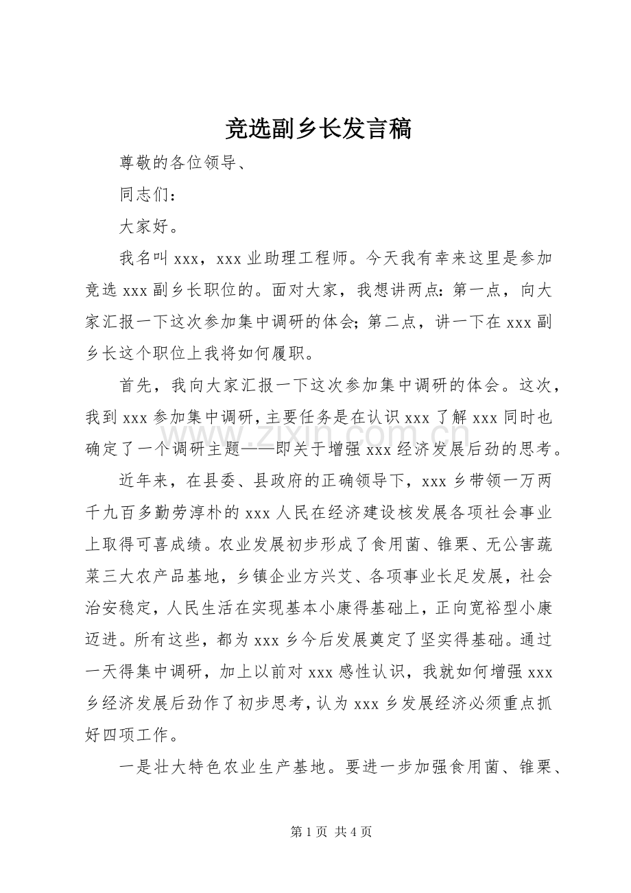 竞选副乡长发言.docx_第1页