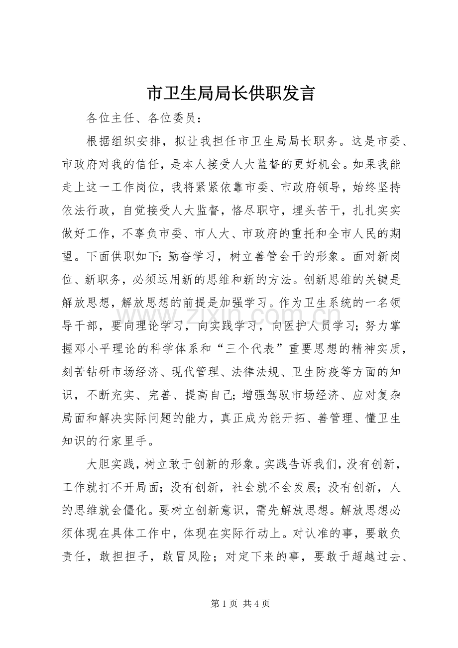 市卫生局局长供职发言稿 (2).docx_第1页