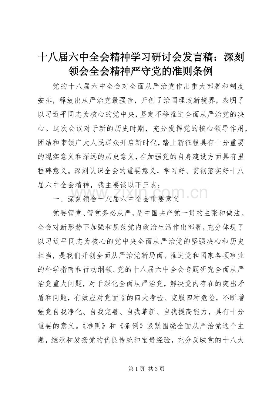 十八届六中全会精神学习研讨会发言稿范文：深刻领会全会精神严守党的准则条例.docx_第1页