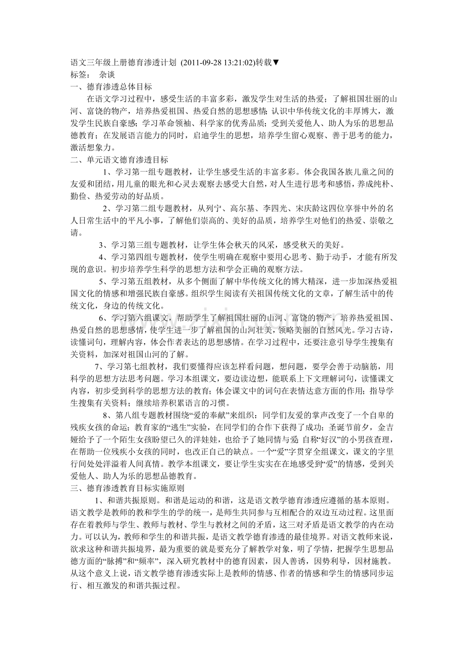 语文三年级上册德育渗透计划.doc_第1页