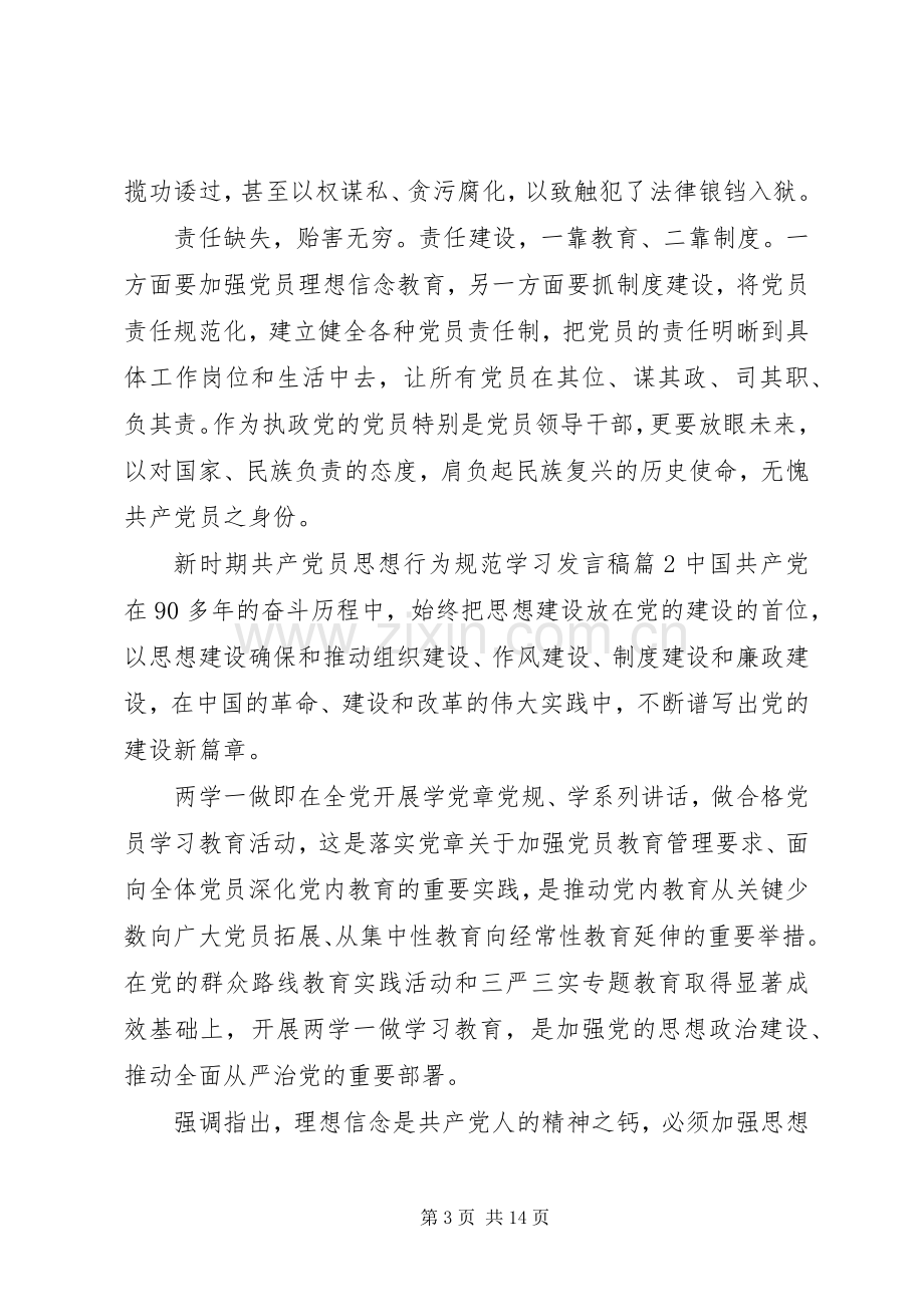 【新时期共产党员思想行为规范学习发言】.docx_第3页