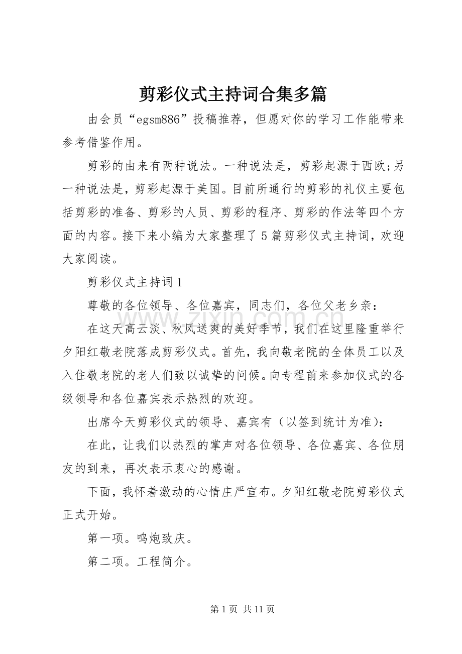 剪彩仪式主持词合集多篇.docx_第1页