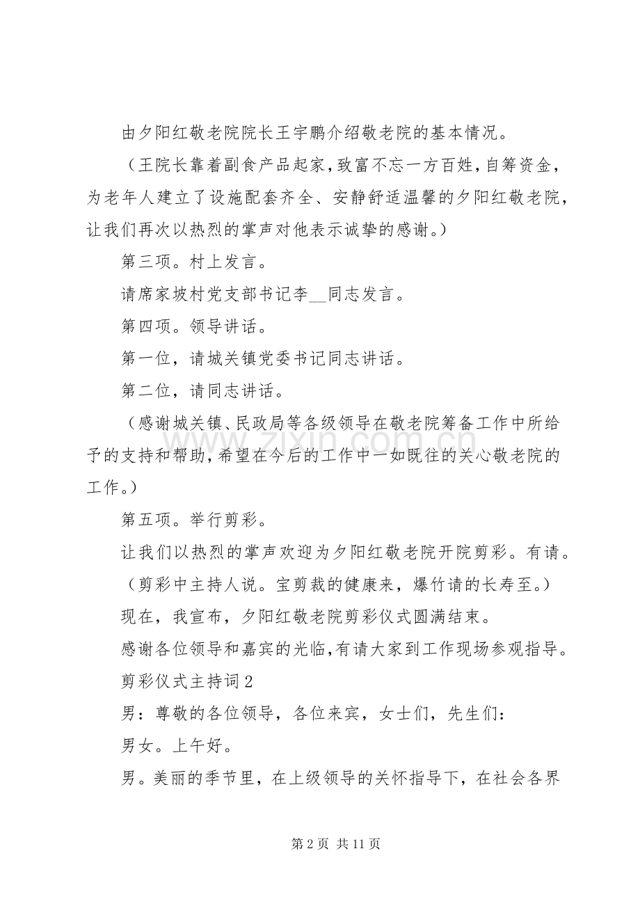 剪彩仪式主持词合集多篇.docx_第2页