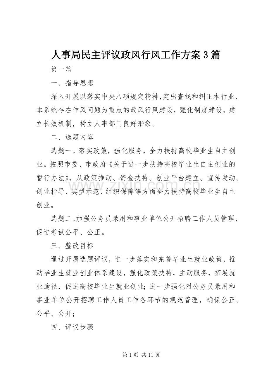 人事局民主评议政风行风工作实施方案3篇.docx_第1页