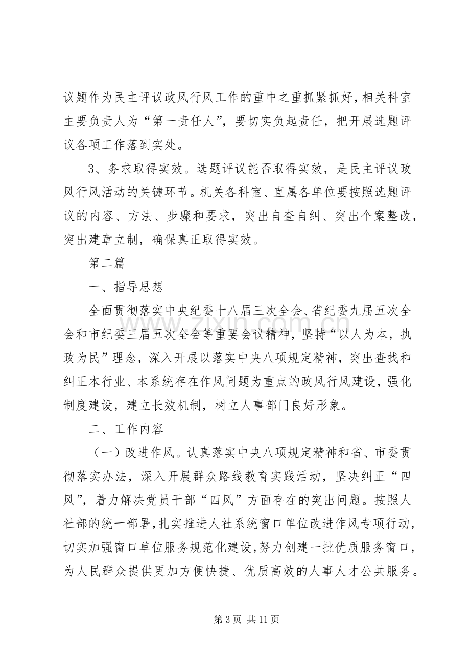 人事局民主评议政风行风工作实施方案3篇.docx_第3页