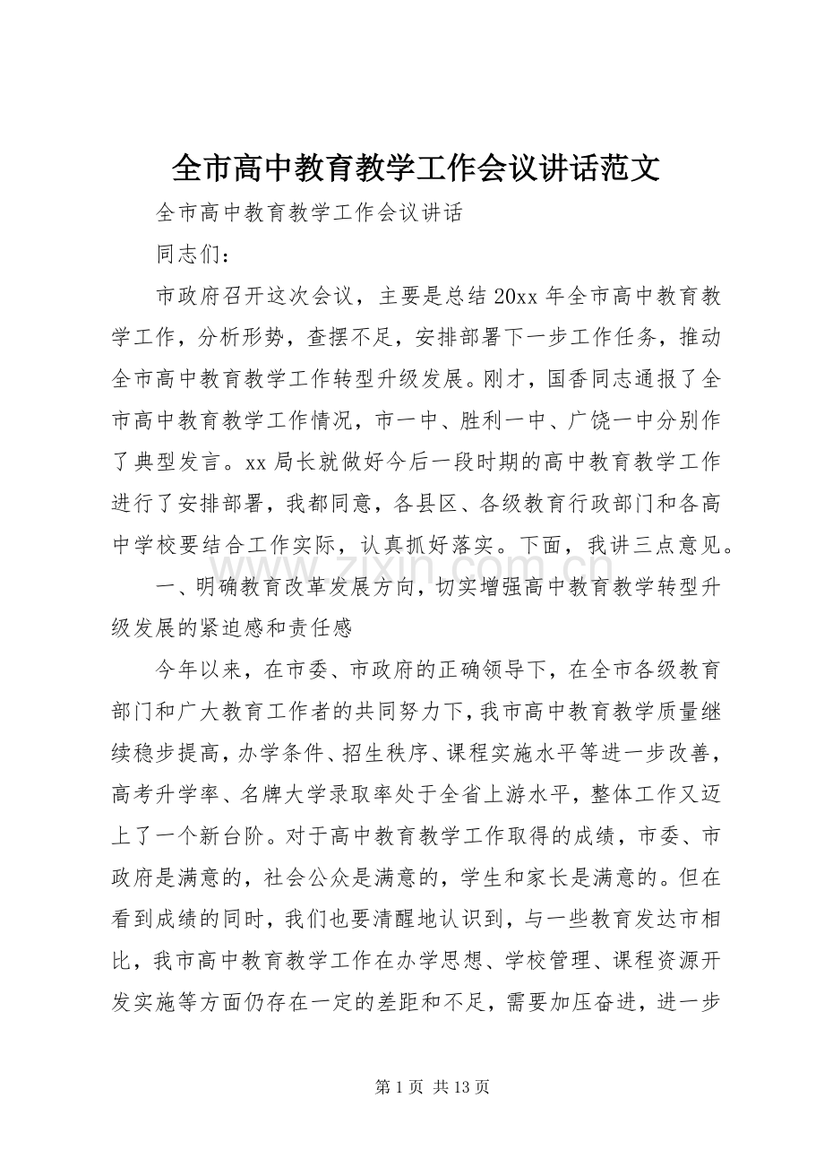 全市高中教育教学工作会议讲话范文.docx_第1页