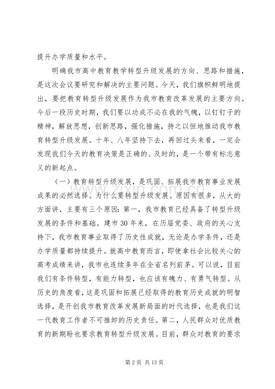 全市高中教育教学工作会议讲话范文.docx_第2页