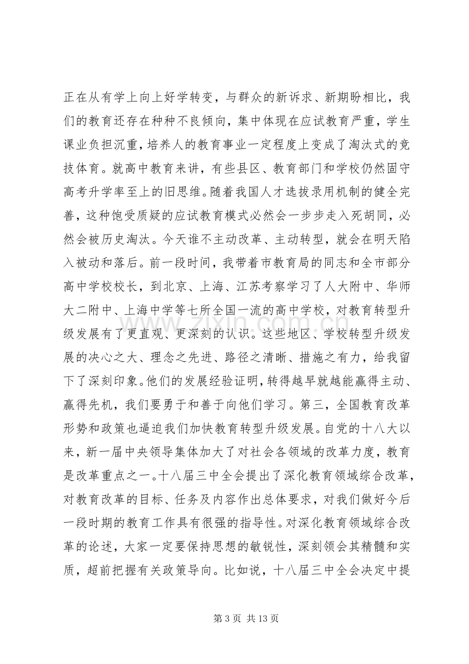 全市高中教育教学工作会议讲话范文.docx_第3页