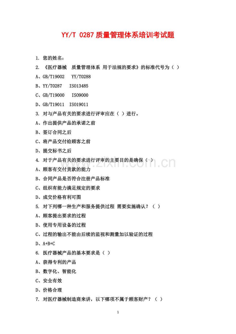 T-0287质量管理体系培训考试题.docx_第1页