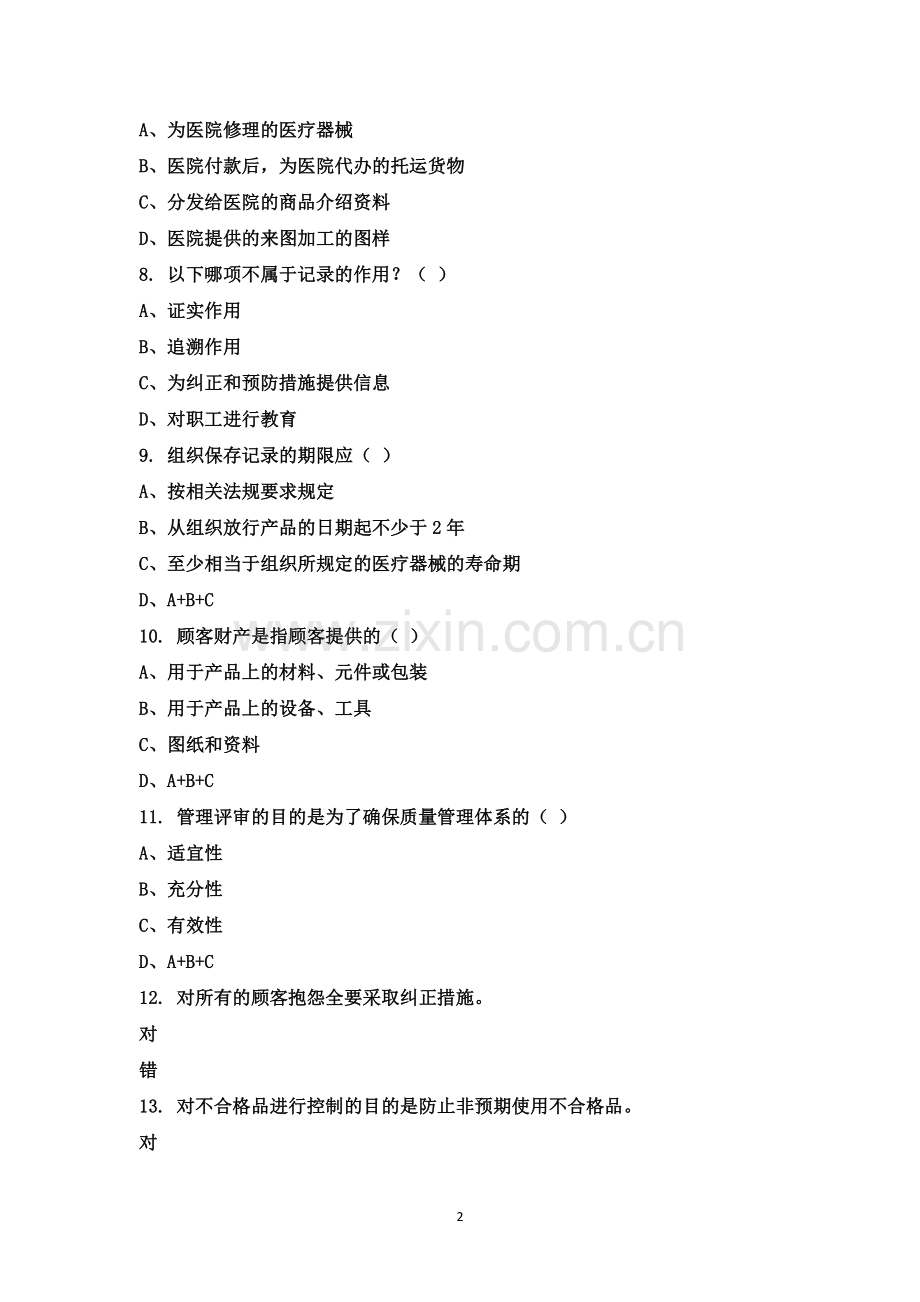 T-0287质量管理体系培训考试题.docx_第2页