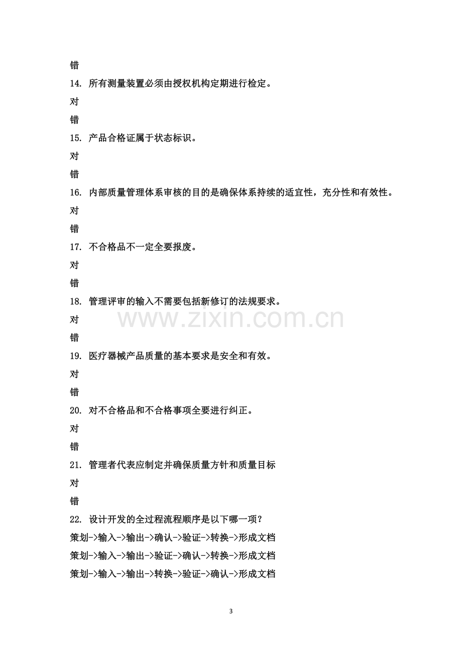 T-0287质量管理体系培训考试题.docx_第3页