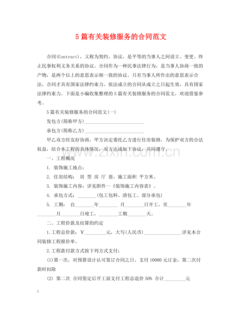 5篇有关装修服务的合同范文.docx_第1页