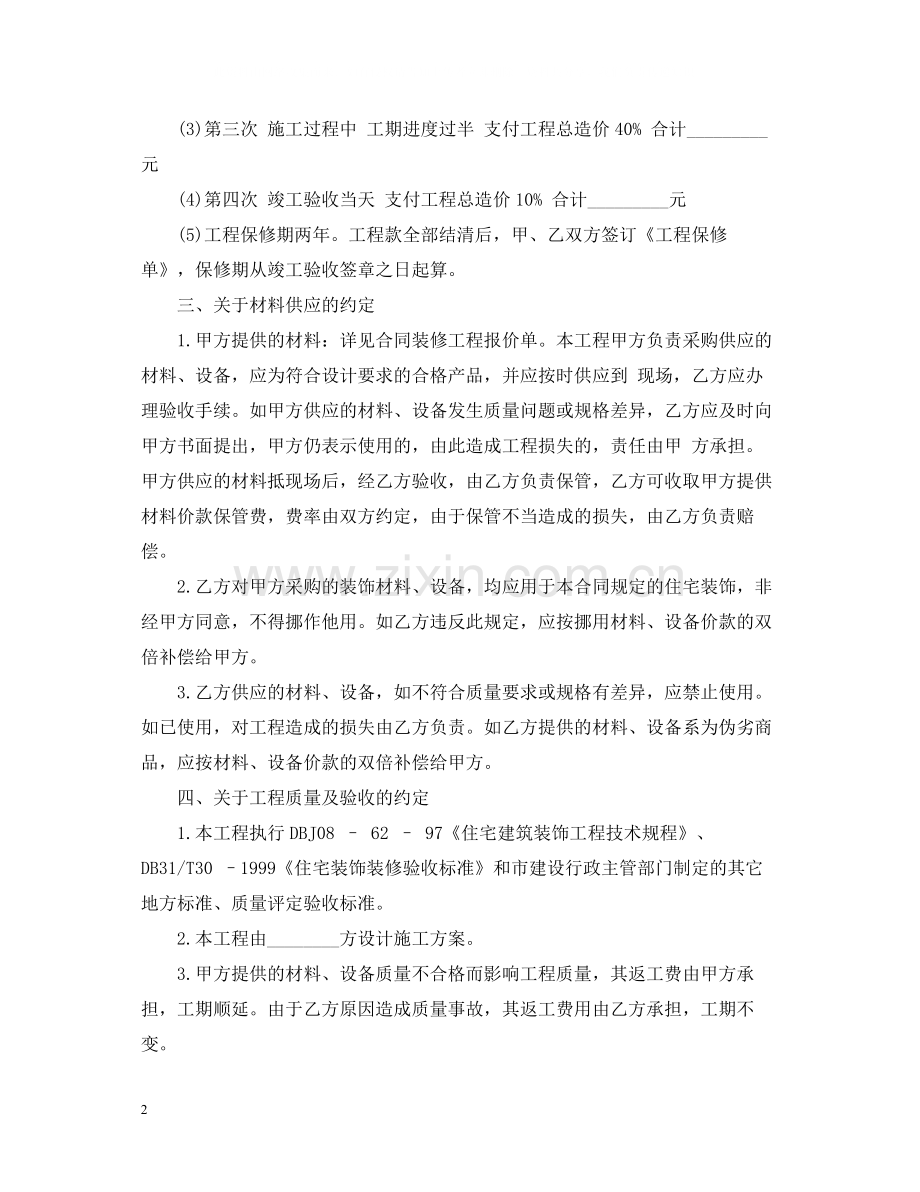 5篇有关装修服务的合同范文.docx_第2页